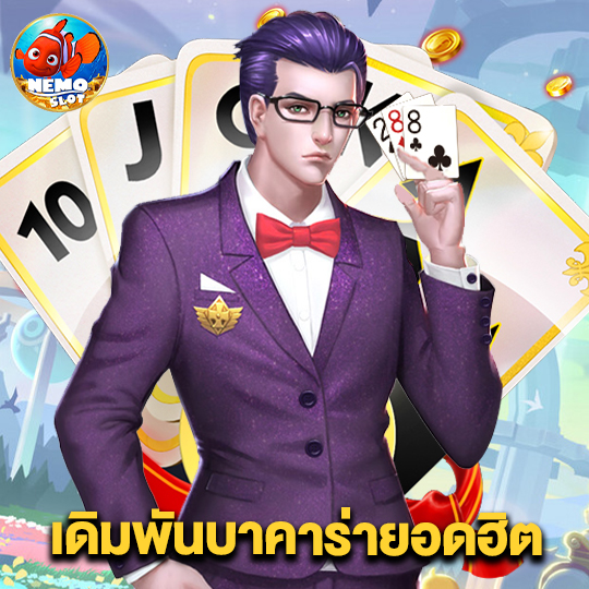 nemoslot เดิมพันบาคาร่ายอดฮิต