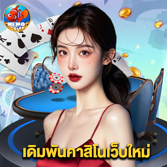 nemoslot เดิมพันคาสิโนเว็บใหม่