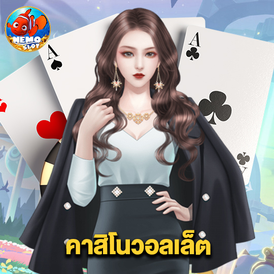 nemoslot คาสิโนวอลเล็ต