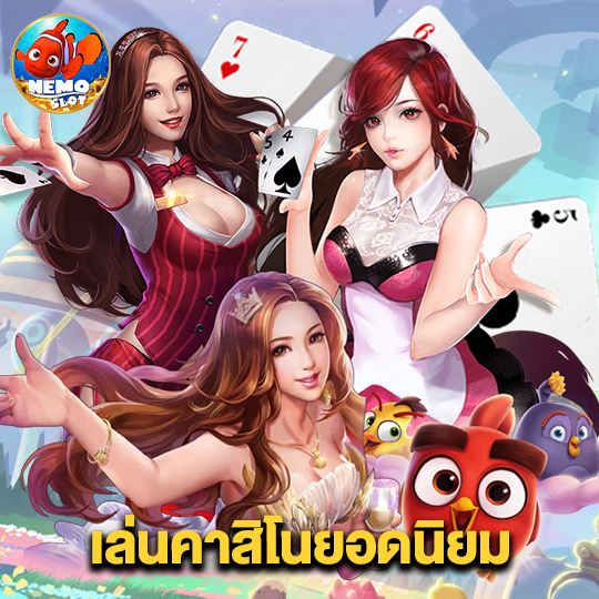 nemoslot เล่นคาสิโนยอดนิยม