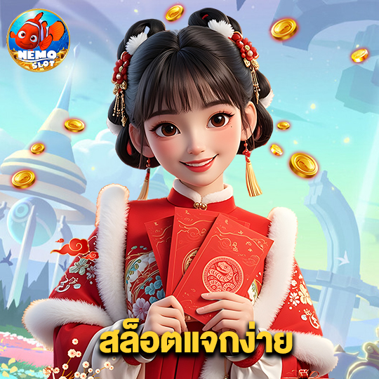 nemoslot สล็อตแจกง่าย
