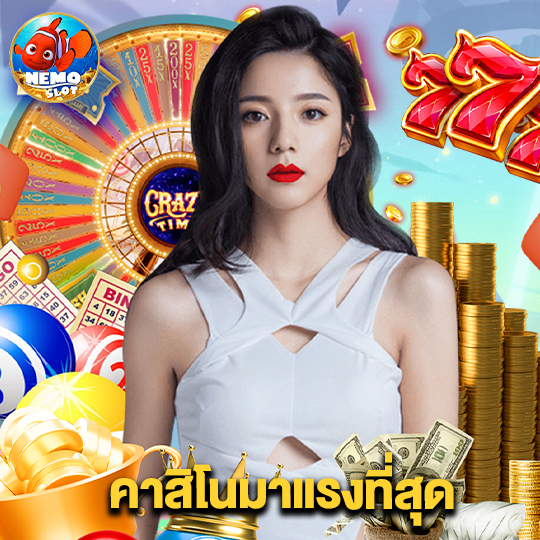 nemoslot คาสิโนมาแรงที่สุด