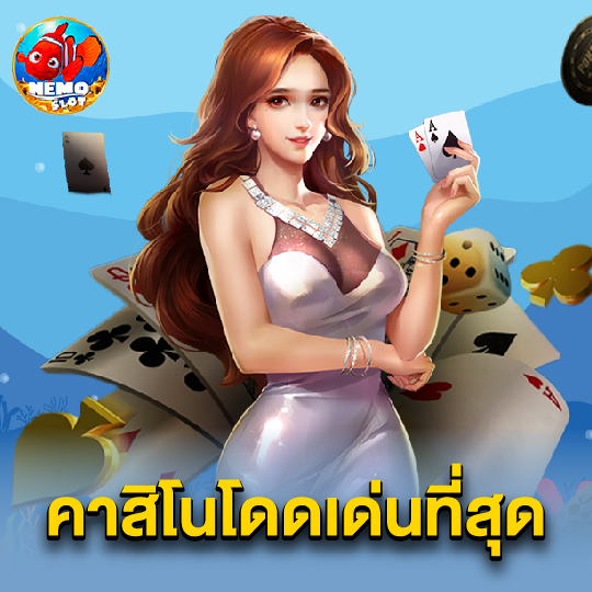 nemoslot คาสิโนโดดเด่นที่สุด