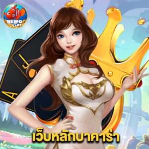nemoslot เว็บหลักบาคาร่า