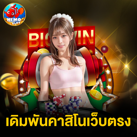 nemoslot เดิมพันคาสิโนเว็บตรง