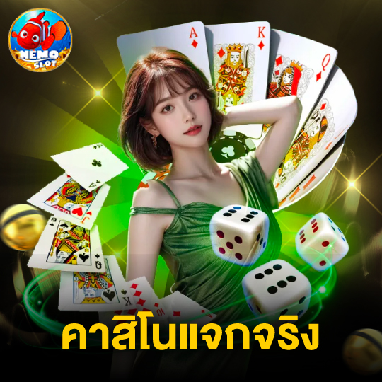 nemoslot คาสิโนแจกจริง