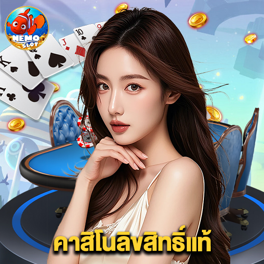 nemoslot คาสิโนลิขสิทธิ์แท้