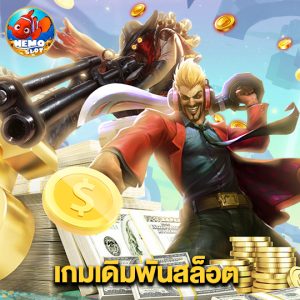 nemoslot เกมเดิมพันสล็อต