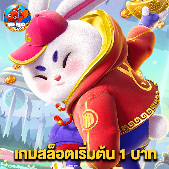 nemoslot เกมสล็อตเริ่มต้น 1 บาท