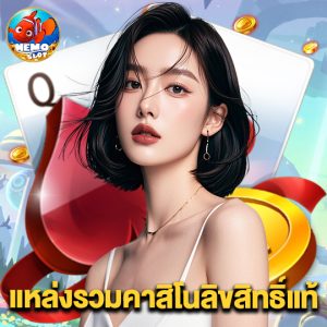 nemoslot แหล่งรวมคาสิโนลิขสิทธิ์แท้