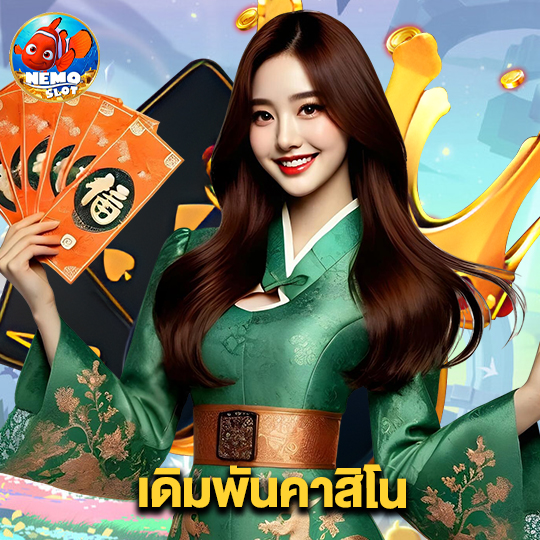nemoslot เดิมพันคาสิโน