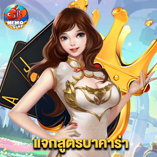 nemoslot แจกสูตรบาคาร่า