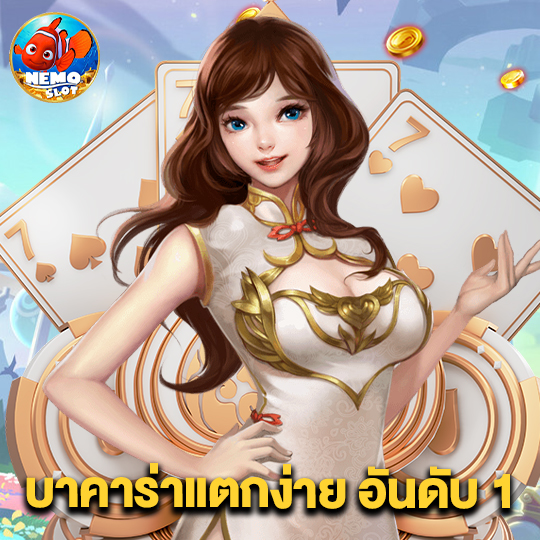 nemoslot บาคาร่าแตกง่าย อันดับ1