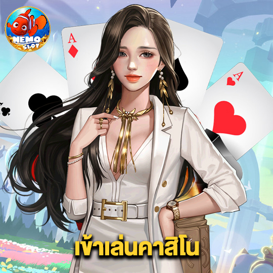 nemoslot เข้าเล่นคาสิโน