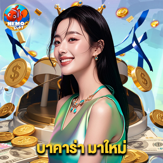 nemoslot บาคาร่ามาใหม่