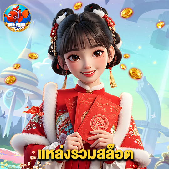 nemoslot แหล่งรวมสล็อต