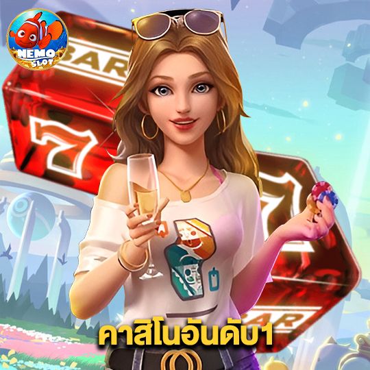 nemoslot คาสิโนอันดับ1