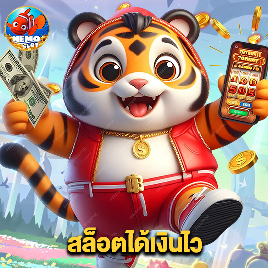 nemoslot สล็อตได้เงินไว